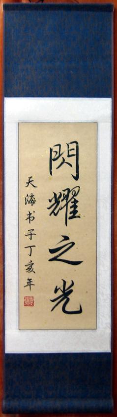 The words on this custom Chinese scroll are a tattoo on someone's arm.